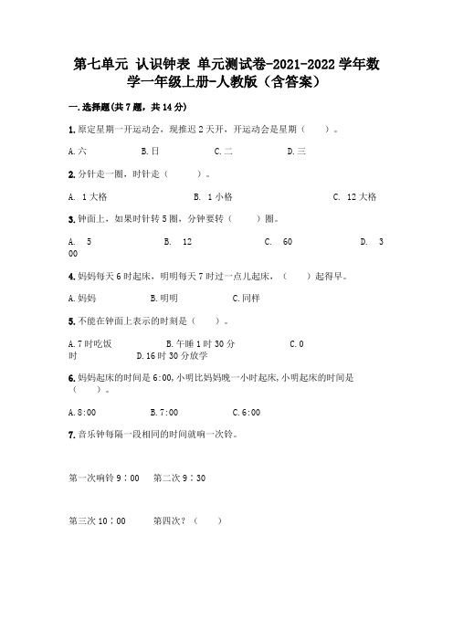 第七单元 认识钟表 单元测试卷-2021-2022学年数学一年级上册-人教版(含答案)
