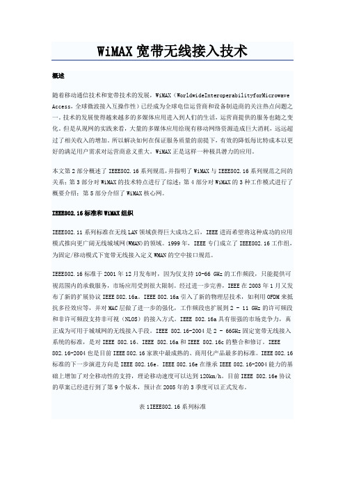 Wimax宽带无线接入技术全面具体的介绍