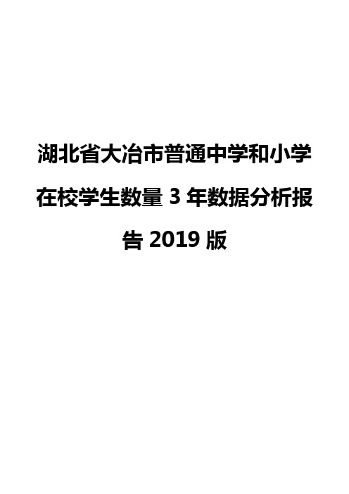 湖北省大冶市普通中学和小学在校学生数量3年数据分析报告2019版