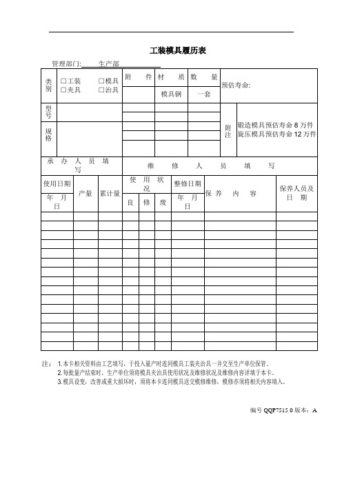 工装模具履历表