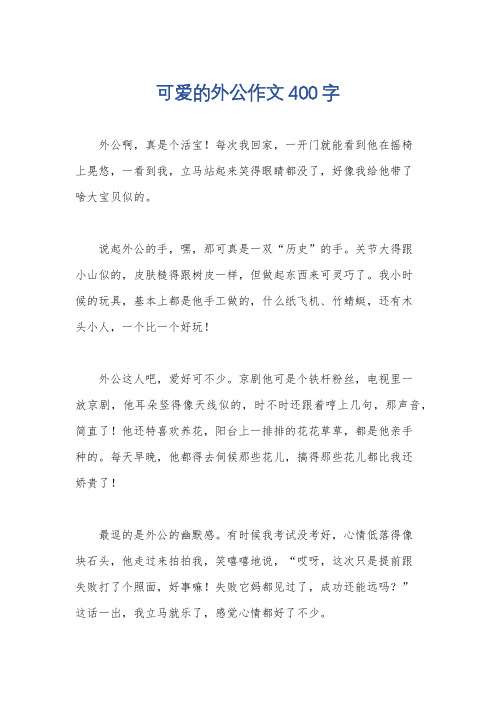 可爱的外公作文400字