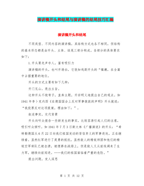 演讲稿开头和结尾与演讲稿的结尾技巧汇编