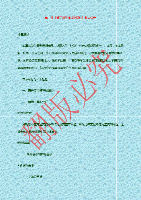 最新人教高中政治教案 第一课《揭开货币的神秘面纱》教学设计