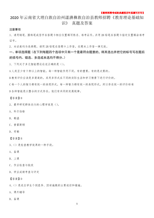 2020年云南省大理白族自治州漾濞彝族自治县教师招聘《教育理论基础知识》 真题及答案