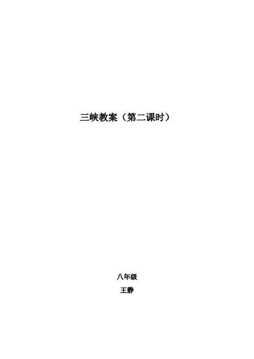 三峡教案(第二课时)