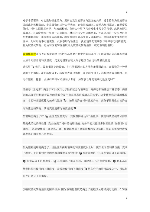 玻璃化温度