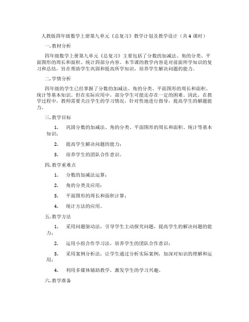 人教版四年级数学上册第九单元《总复习》教学计划及教学设计(共4课时)