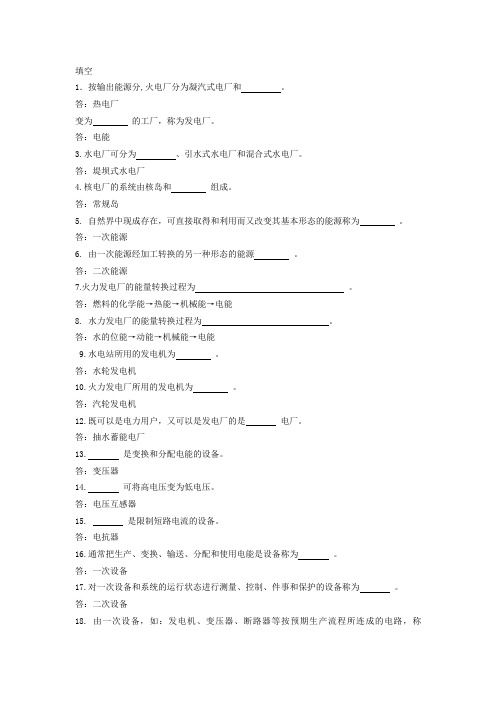 (完整版)《发电厂电气部分》考试题库