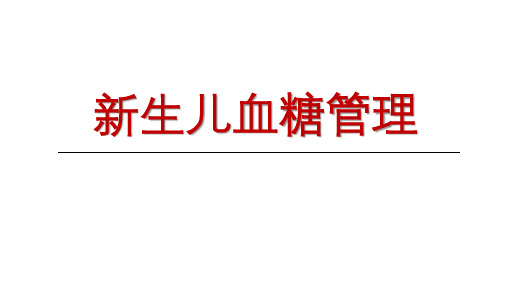 新生儿血糖管理+先天性高胰岛素血症+新生儿糖尿病