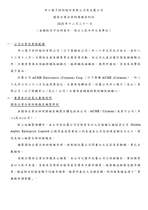 关系企业合并财务报表附注 模版
