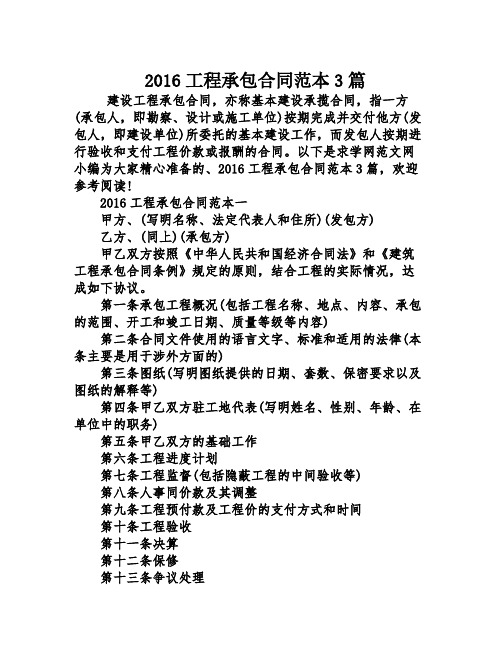 2016工程承包合同范本3篇