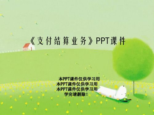 《支付结算业务》PPT课件