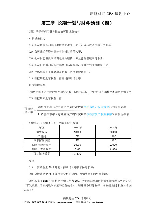 注会讲义《财管》第三章长期计划与财务预测04