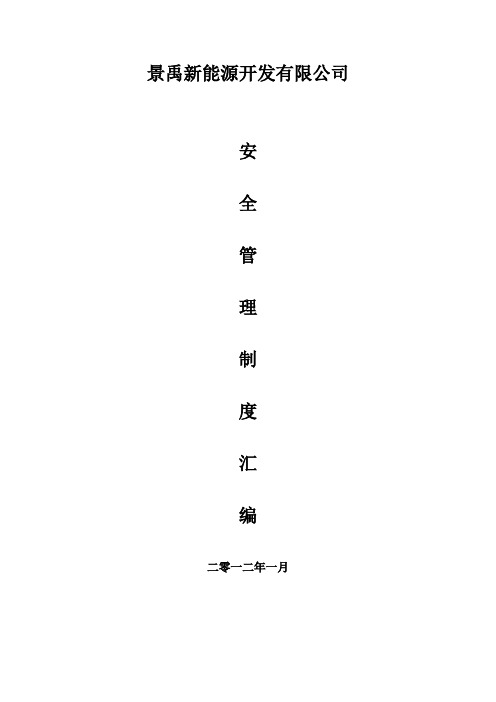 安全标准化汇编目录