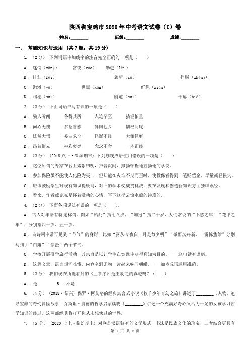 陕西省宝鸡市2020年中考语文试卷(I)卷
