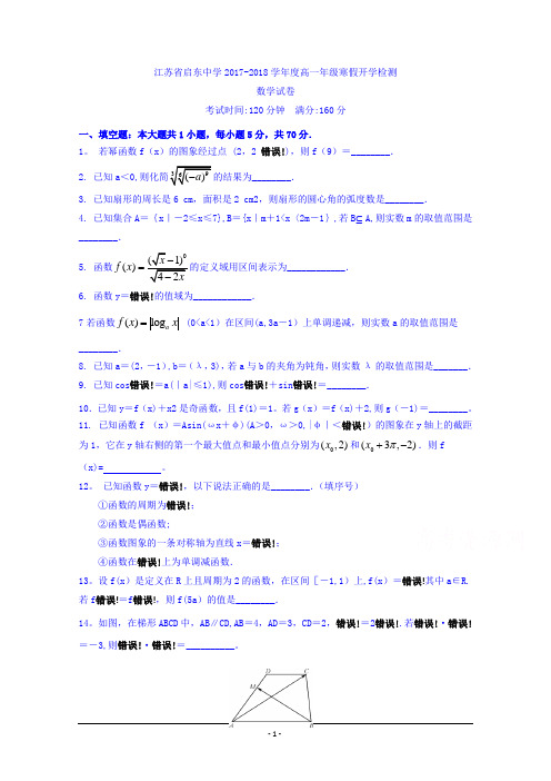 江苏省启东中学2017-2018学年高一下学期期初考试数学试题+Word版含答案