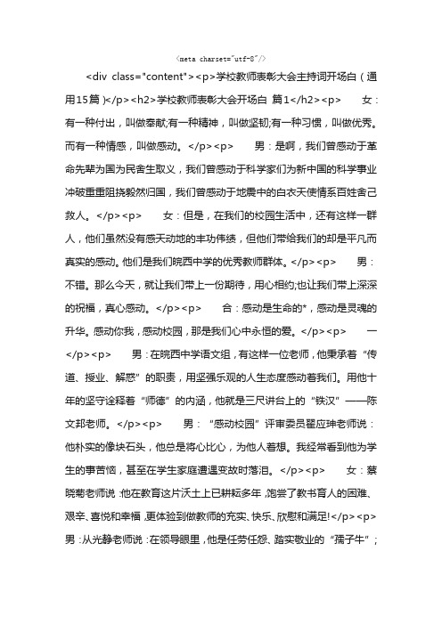 学校教师表彰大会主持词开场白（通用15篇）