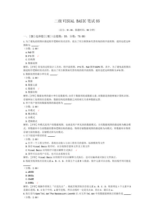 二级VISUAL+BASIC笔试85