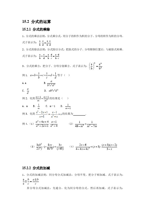 人教版八年级下册分式的运算