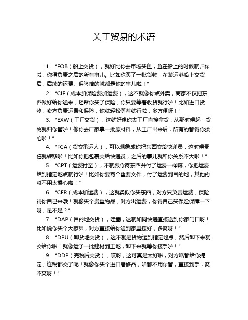 关于贸易的术语