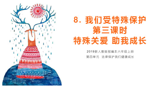 人教部编版六年级上册《8我们受特殊保护第3课时》课件(完美版)
