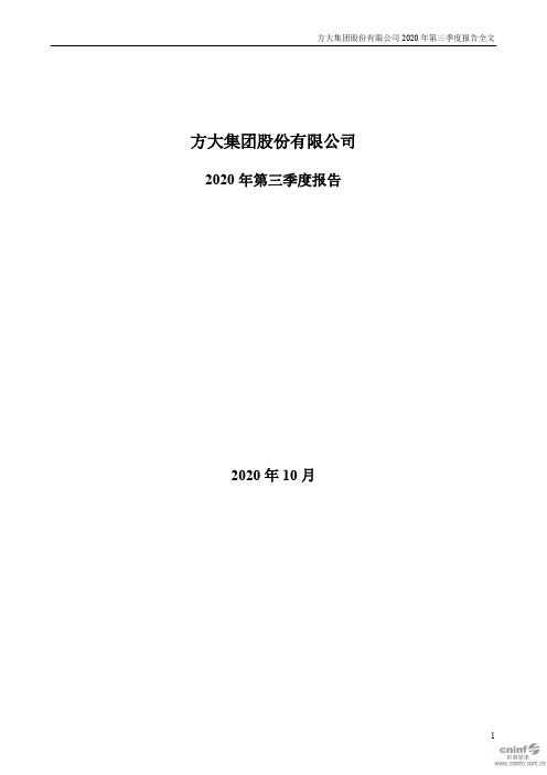 方大集团：2020年第三季度报告全文