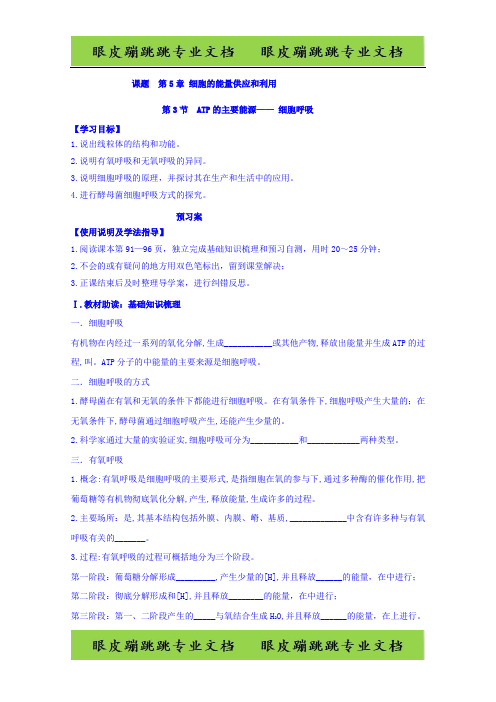 高中生物必修1第5章细胞的能量供应和利用第3节ATP的主要能源——细胞呼吸  