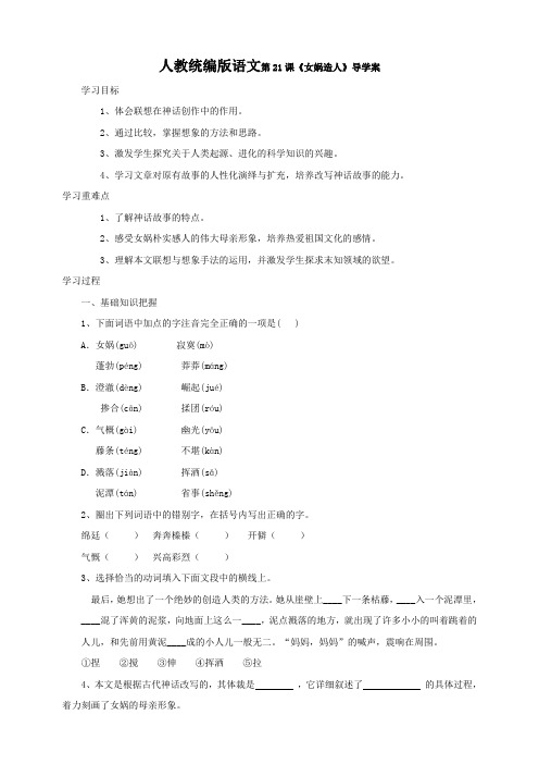 部编版语文七年级上册第21课《女娲造人》导学案 (含答案)