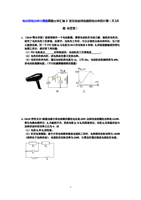 【中考物理真题2019】电功和电功率计算题真题分类汇编2 常见家庭用电器的电功率的计算(共15题 有答案)