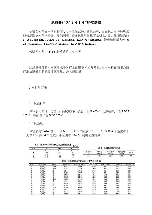 水稻高产区“3414”肥效试验