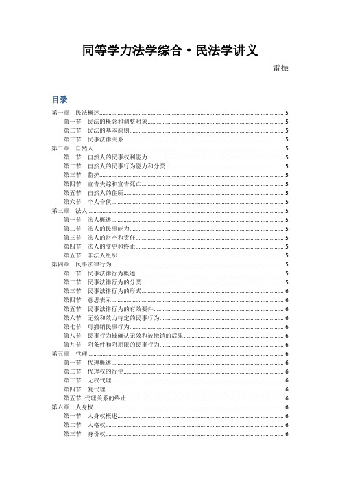 同等学力-民法讲义