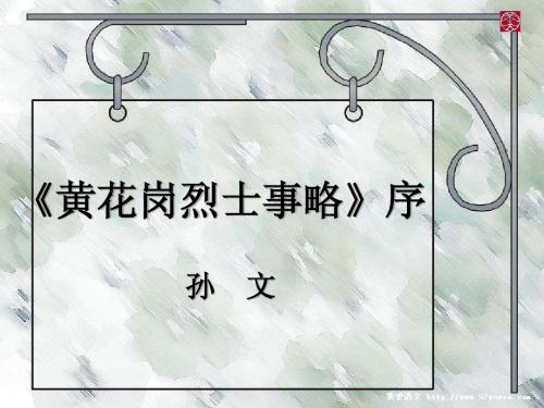 黄花岗烈士事略序