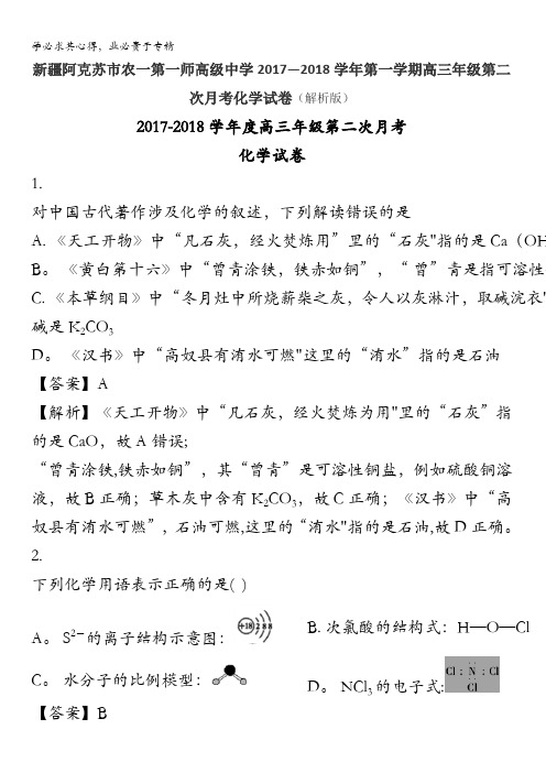新疆阿克苏市农一第一师高级中学2018届高三上学期第二次月考化学试卷含解析