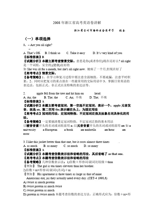 2008年浙江省高考英语卷讲解