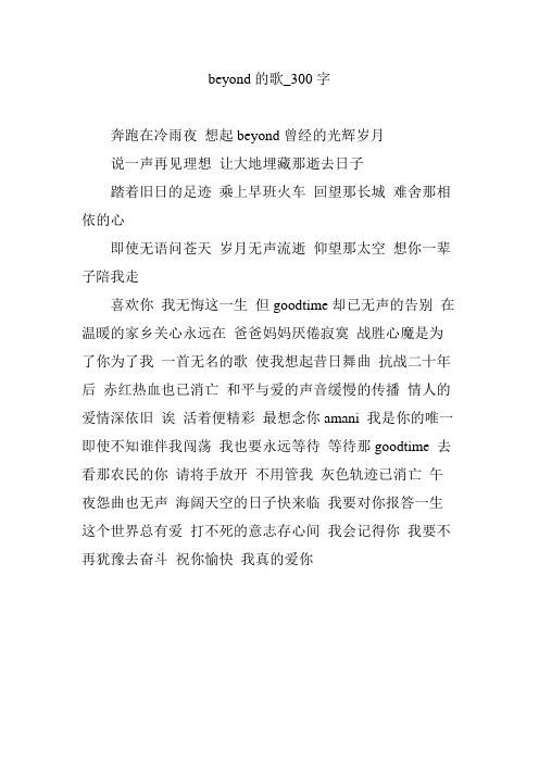 beyond的歌_300字