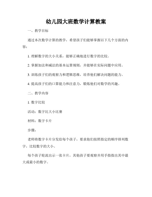 幼儿园大班数学计算教案