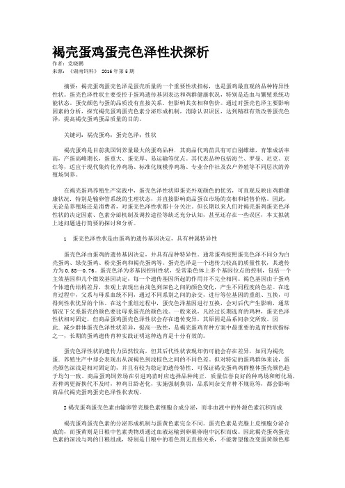 褐壳蛋鸡蛋壳色泽性状探析