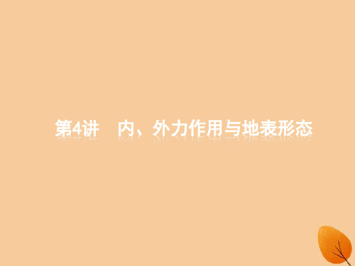 2019版高考地理二轮复习 专题二 地表形态及其影响 第4讲 内、外力作用与地表形态