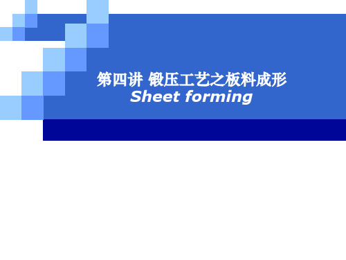 金属材料成形与加工_锻压工艺之板料成形ppt课件