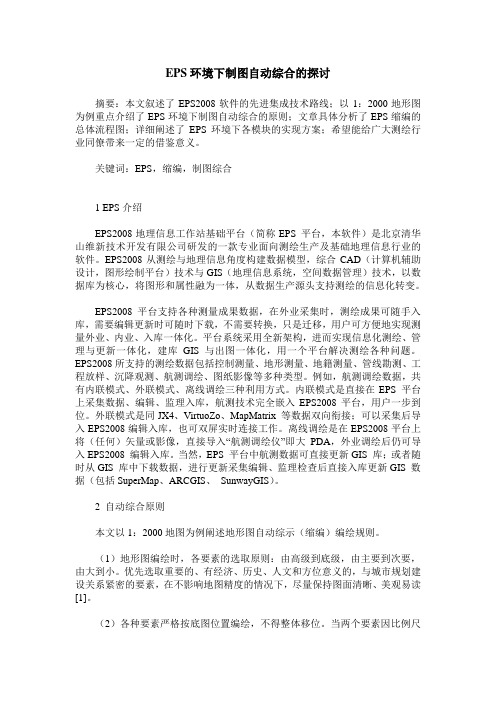 EPS环境下制图自动综合的探讨