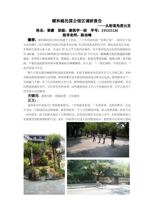 颐和路公馆区调研报告