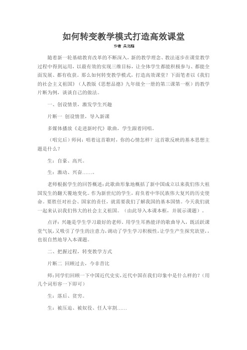 如何转变教学模式打造高效课堂