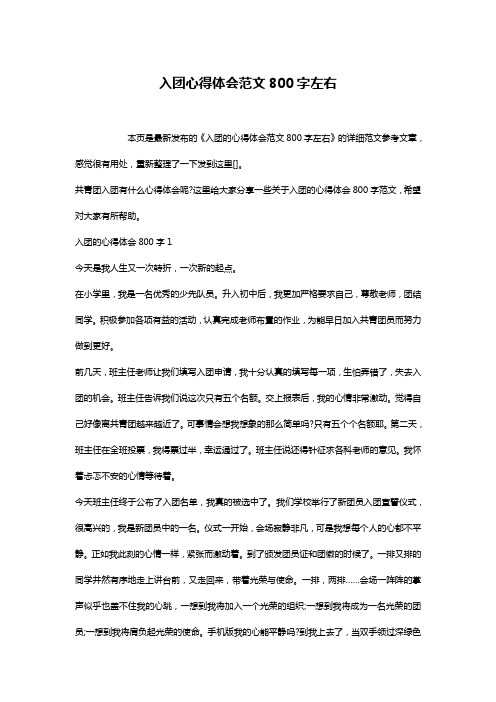 入团心得体会范文800字左右