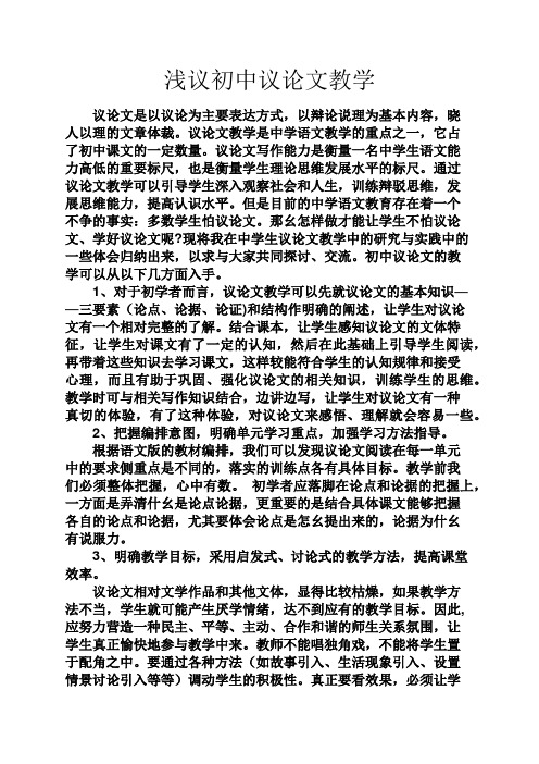 初三作文之浅议初中议论文教学