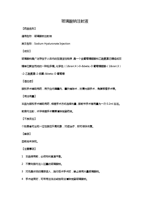 玻璃酸钠注射液
