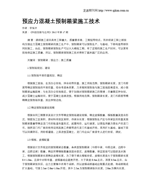 预应力混凝土预制箱梁施工技术