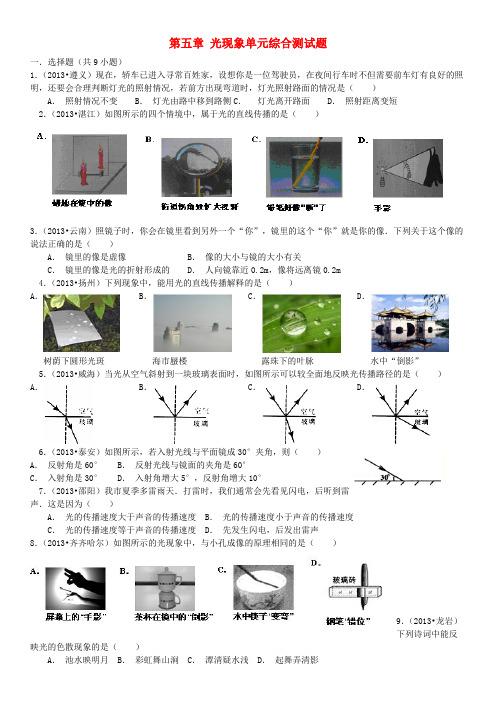 八年级物理上册 第五章 光现象单元综合测试题(含详解) 北师大版