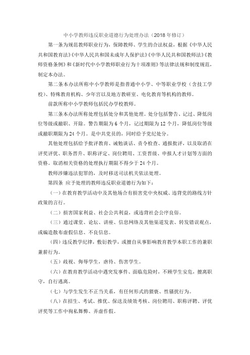 中小学教师违反职业道德行为处理办法