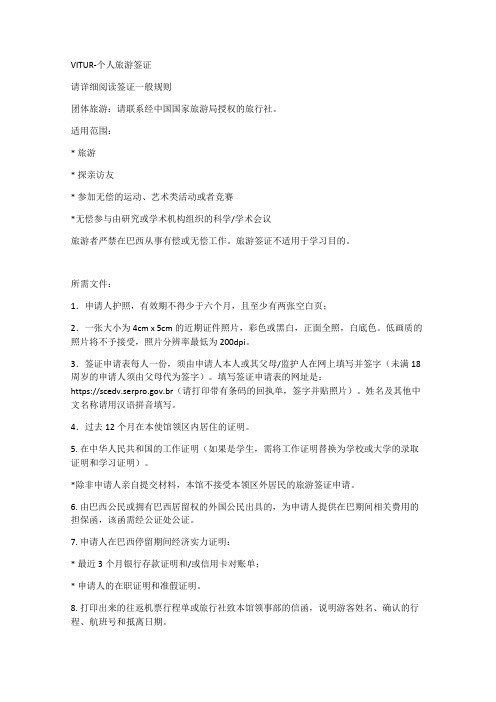 VITUR 巴西旅游探亲签证需要提供的资料