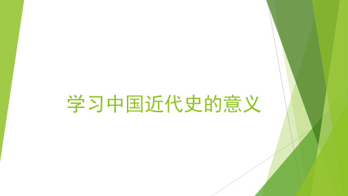 学习中国近代史的意义